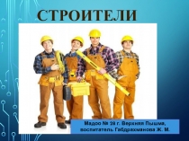 Строители