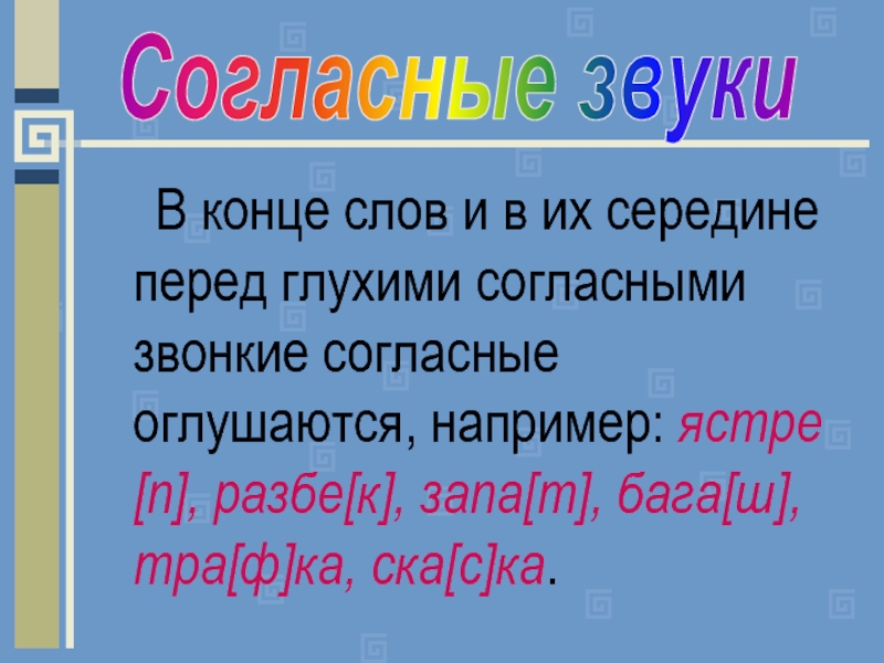 Согласная в середине слова. Звонкие и глухие согласные в середине и на конце слова. Звонкие и глухие окончания в середине и конце слова. В конце слова и в середине слова перед глухим согласным. Перед глухими согласными звонкие согласные оглушаются.