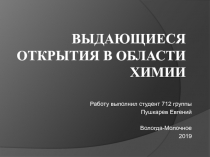 Выдающиеся открытия в области химии