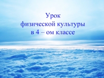  Урок физической культуры в 4 – ом классе