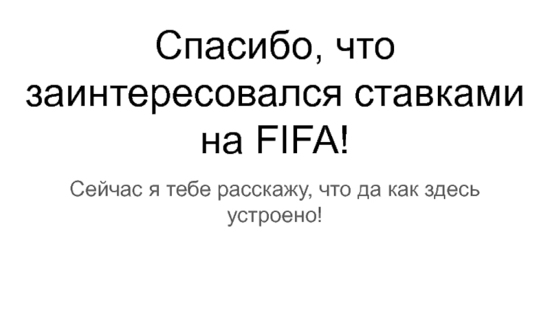 Презентация Спасибо, что заинтересовался ставками на FIFA!