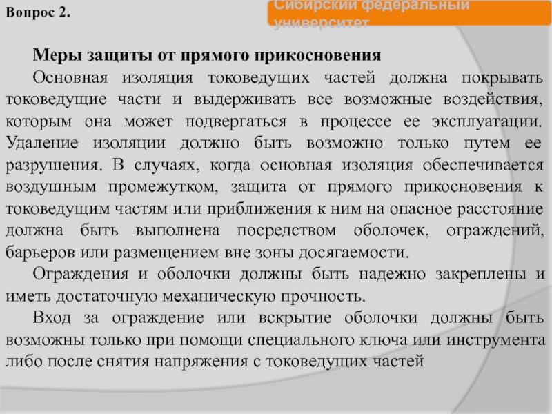 Защита от прямого прикосновения к токоведущим. Меры защиты от прямого прикосновения к токоведущим частям. Укажите меры защиты от прямого прикосновения. Что следует понимать под токоведущей частью. Меры защиты от косвенного прикосновения к токоведущим частям.