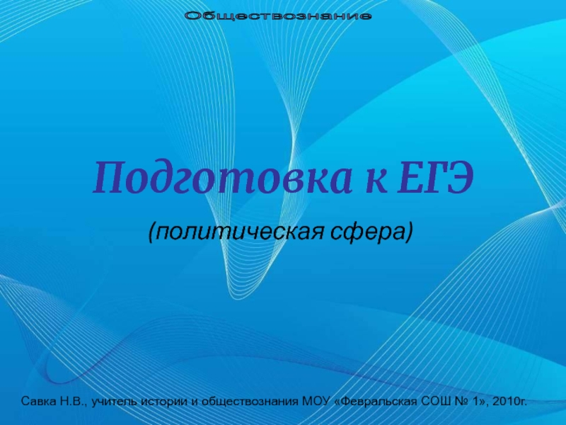 Подготовка к ЕГЭ (Политическая сфера) 11 класс