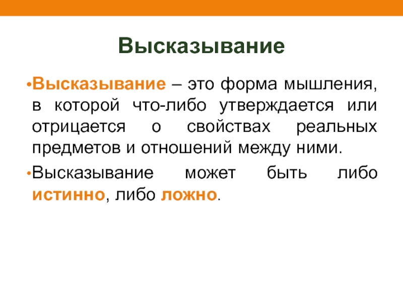 Высказывание форма мышления. Высказывание может быть. Утвердиться в чем либо это. Выскажете или выскажите.