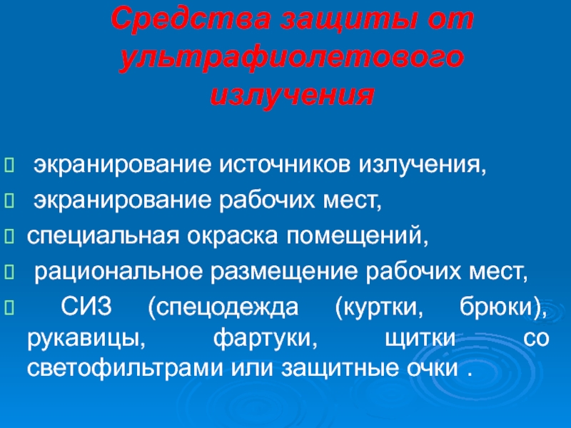 Средства защиты от излучения. Ультрафиолетовое излучение способы защиты. К средствам защиты от ультрафиолетового излучения относятся. Средства защиты от УФ излучения. Способы защиты от УФ.