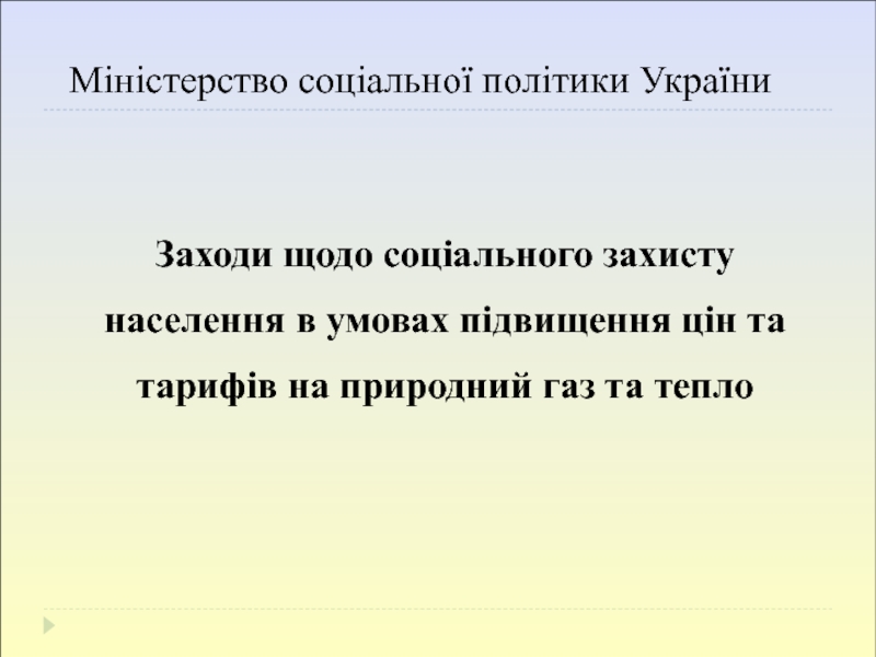 Міністерство соціальної політики України
Заходи щодо соціального захисту