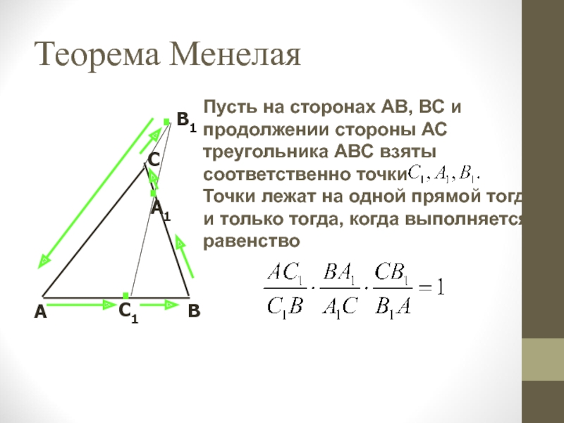 Теорема менелая и чевы 10 класс презентация