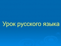 Презентация к уроку  