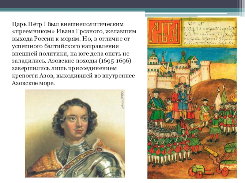 Азовские походы 1695 1696. Наследники Ивана Грозного. Наследники Петра и Ивана.