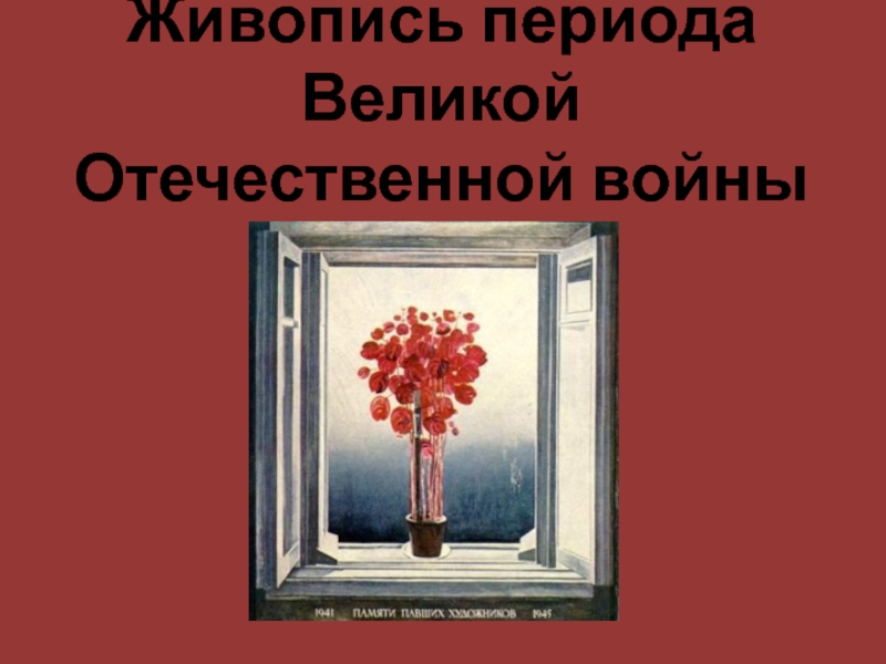 Презентация Живопись периода Великой Отечественной войны