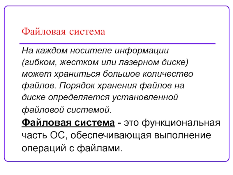 Жесче или жестче. Порядок хранения файлов на диске определяется. Порядок хранения информации на носителе определяется. Классификация файловых систем. На каких электронных носителях могут храниться файлы?.