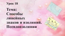 Способы линейных знаков и изолиний, псевдоизолинии 10 класс