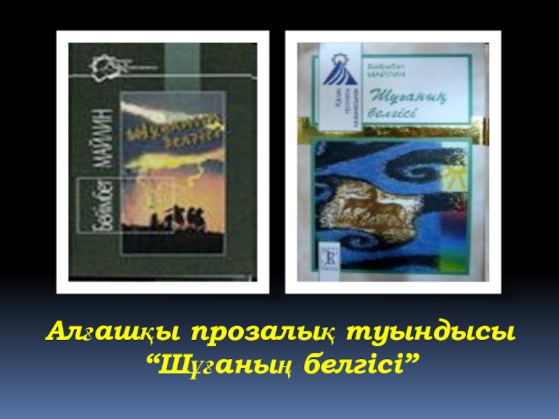 Бейімбет майлин шұғаның белгісі. Шуғаның белгісі презентация. Б. Майлин книги картинки.