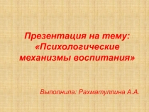 Психологические механизмы воспитания
