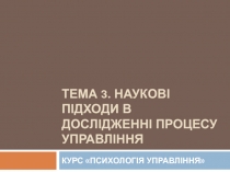 Тема 3. Наукові п ідходи в дослідженні процес у управління