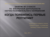 Когда появились первые рептилии? 2 класс