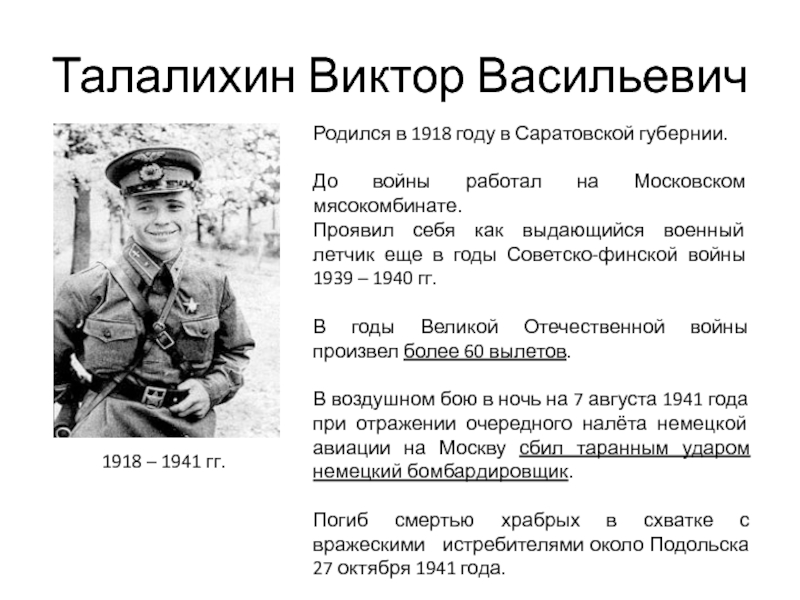 Московская битва талалихин