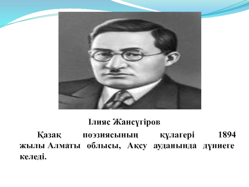 Ілияс жансүгіров. Презентация Ілияс Жансүгіров. Ілияс Жансүгіров фото. Ілияс Жансүгіров өмірбаяны презентация. Илияс Жансугуров өмірбаяны.