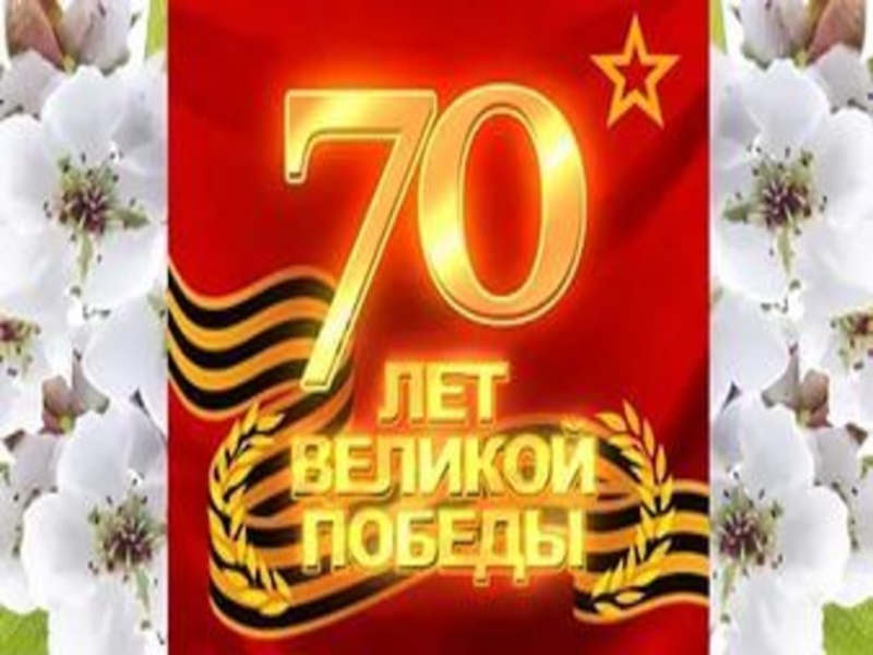 Презентация Презентация к 70 - летию Победы