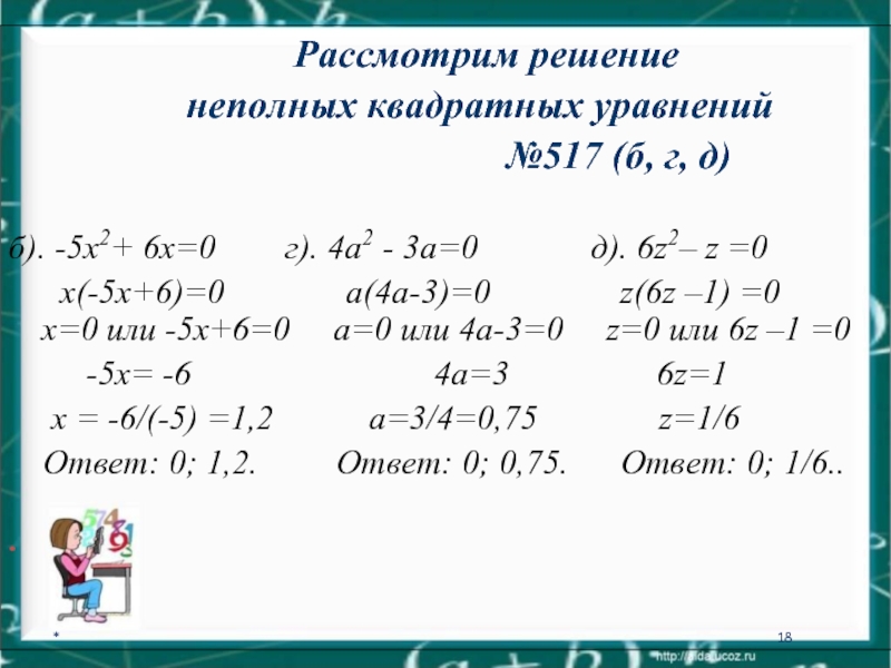 Образец решения квадратных уравнений