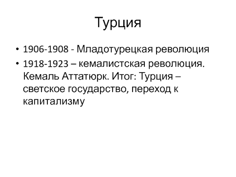 Младотурецкая революция. Младотурецкая революция 1908-1909 итоги. Участники революции в Турции 1920 1923. Революция в Турции 1918 итоги. Революция в Турции 1908.