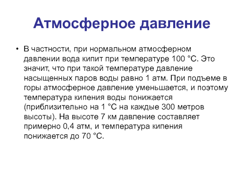 Температура 100. Атмосферное давление при нормальных условиях. Атмосферное давление при нормальных условиях равно. Молекулярное давление. Молекулярное давление в жидкости.