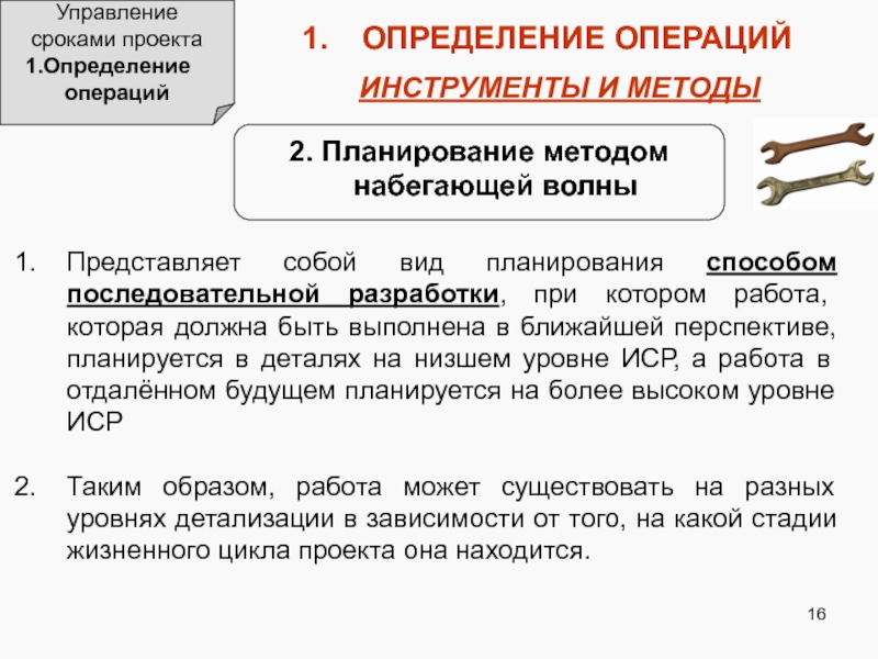 В чем заключается суть метода набегающей волны при реализации проектов