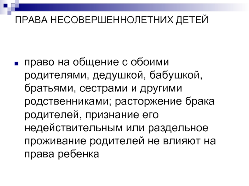 Право материал. Права детей при разводе родителей. Права несовершеннолетних детей при расторжении брака. Право на общение с обоими родителями. Раздельное проживание ребенка с родителями.