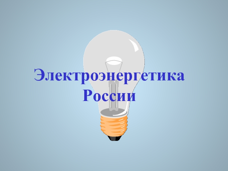 Презентация Электроэнергетика России
