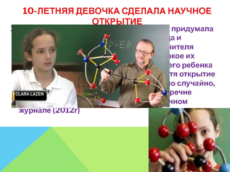 Создать открытие. Научные открытия сделанные детьми. Сделать научное открытие. Презентация день юного изобретателя. Детях изобретателях сообщение.