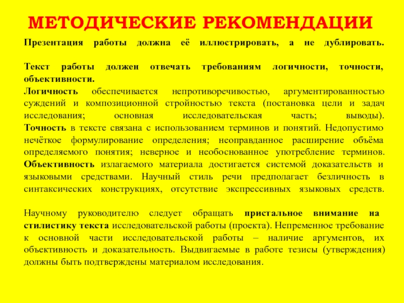 Текст вакансии. Методические рекомендации презентация. Рекомендации для презентации. Слайд рекомендации. Термин рекомендации.