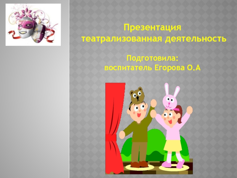 Презентация Театрализованная деятельность в детском саду