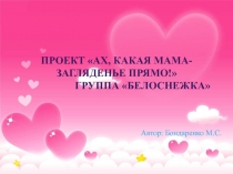 Ах какая мама
