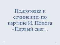 Подготовка к сочинению по картине И. Попова Первый снег