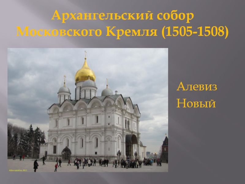 Архангельский собор Московского Кремля (1505-1508)АлевизНовый