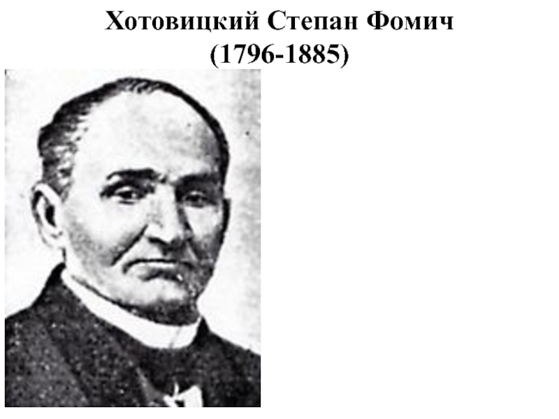 Благодаря с ф хотовицкому появились разделы медицины