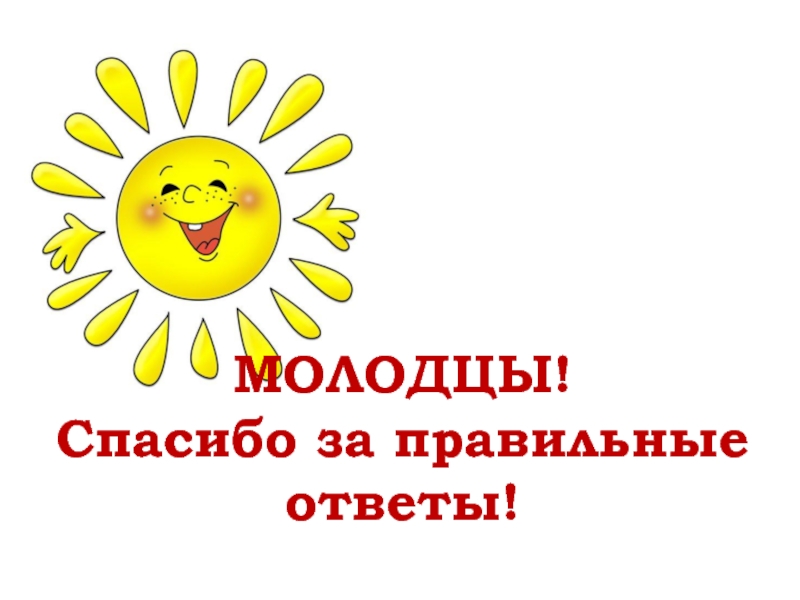 Спасибо за участие. Спасибо за ответ. Картинка благодарим за участие. Молодцы спасибо за участие.