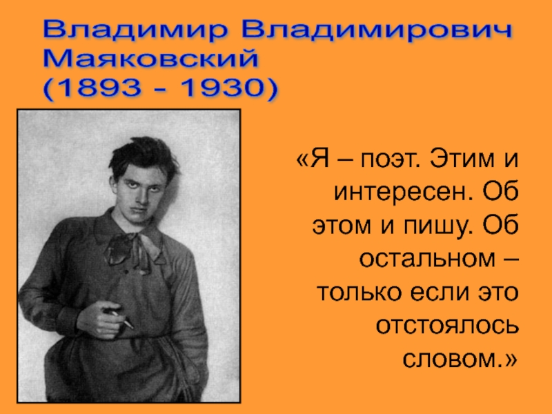 Презентация Владимир Владимирович Маяковский (1893 - 1930)