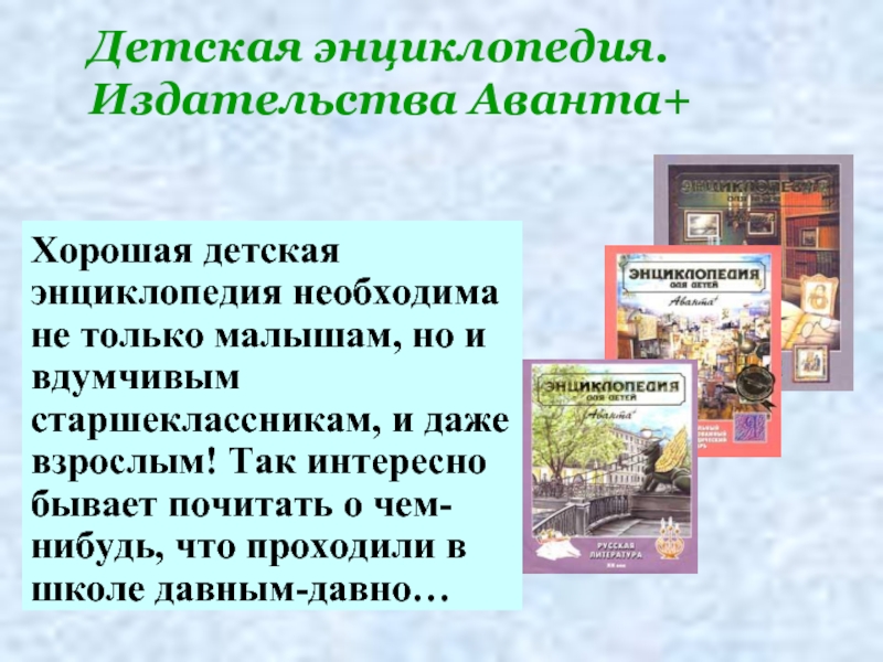 Описание энциклопедий. Энциклопедия это определение для детей. Энциклопедия это кратко. Рассказ о энциклопедии. Темы энциклопедий.