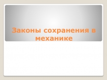 Законы сохранения в механике