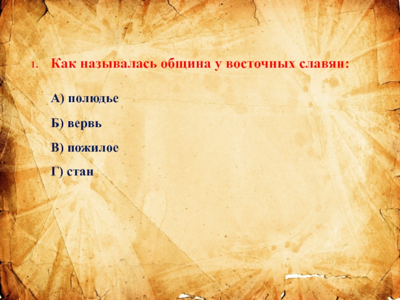 1 полюдьем назывался. Как называлась община у восточных славян. Полюдьем в древней Руси называли. Вервь у восточных славян это. Синквейн полюдье.