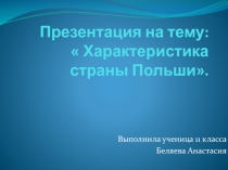 Характеристика страны Польши