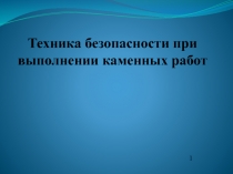 Техника безопасности при выполнении каменных работ