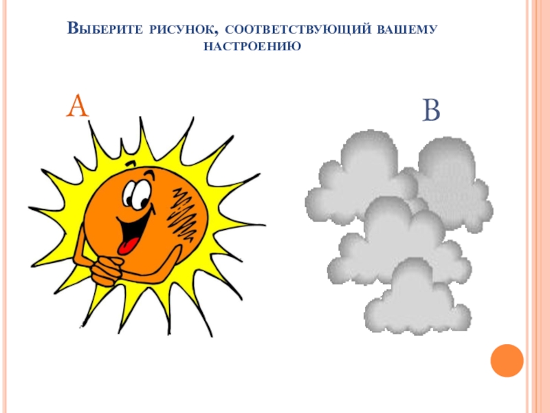 Рисунку соответствует. Выберите рисунок, соответствующий вашему настроению.. Выбери рисунок, соответствующим твоему настроению. Рисунок соответственных. Соответствующий рисунок.