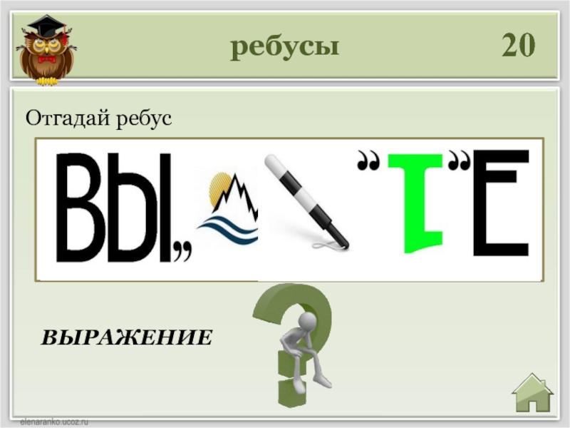 Ребус фразы. Ребус 20.