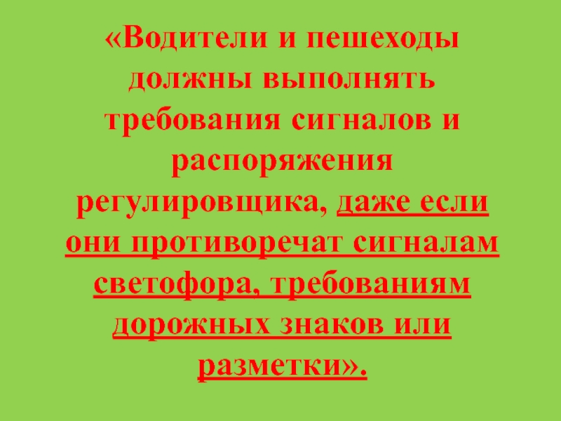 Презентация Водители и пешеходы должны выполнять требования сигналов и распоряжения