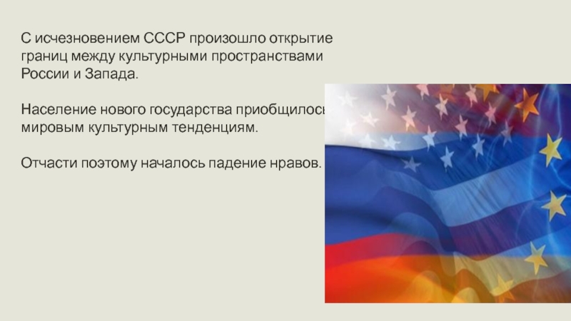 Произошло открытие. Духовная жизнь России в конце 20в. Открытие новых стран. Духовная жизнь России в конце XX века презентация. Стирание границ между российским и мировым культурным пространством.