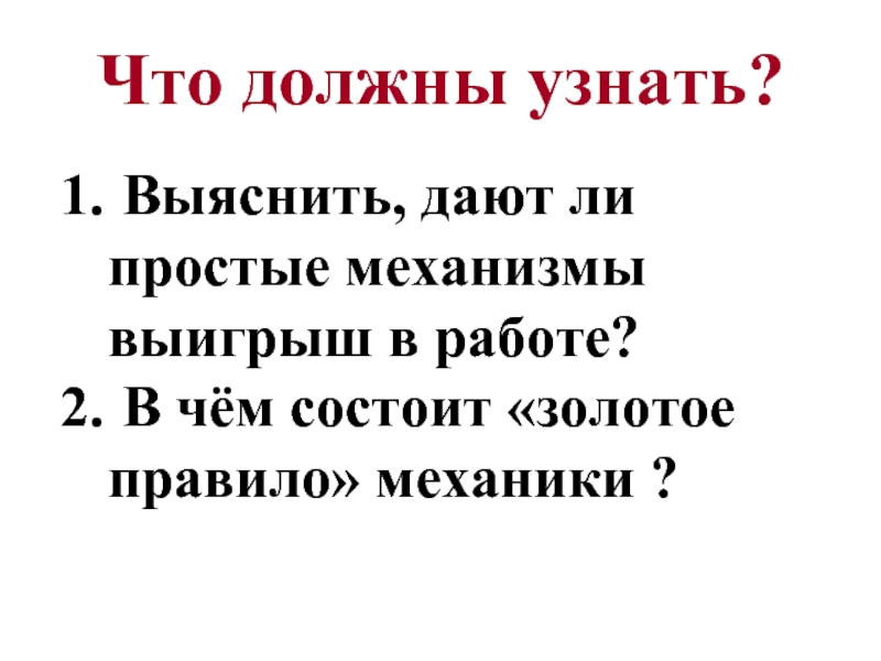 Презентация по физике 7 класс золотое правило механики