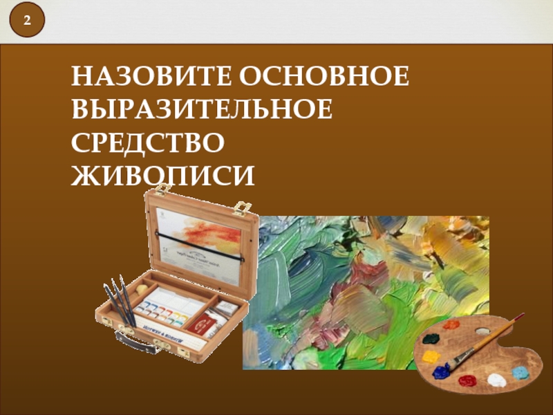 Главное средство живописи. Средства живописи. Назовите основные средства живописи. Назови главное средство выразительной живописи. Основные средства живописи 5 класс.