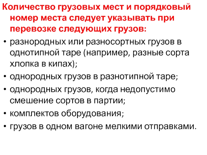 Следующим грузом. Количество грузовых мест. Грузоместо объем. Грузомест. Грузоместо.